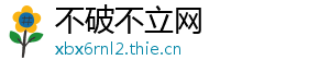 不破不立网